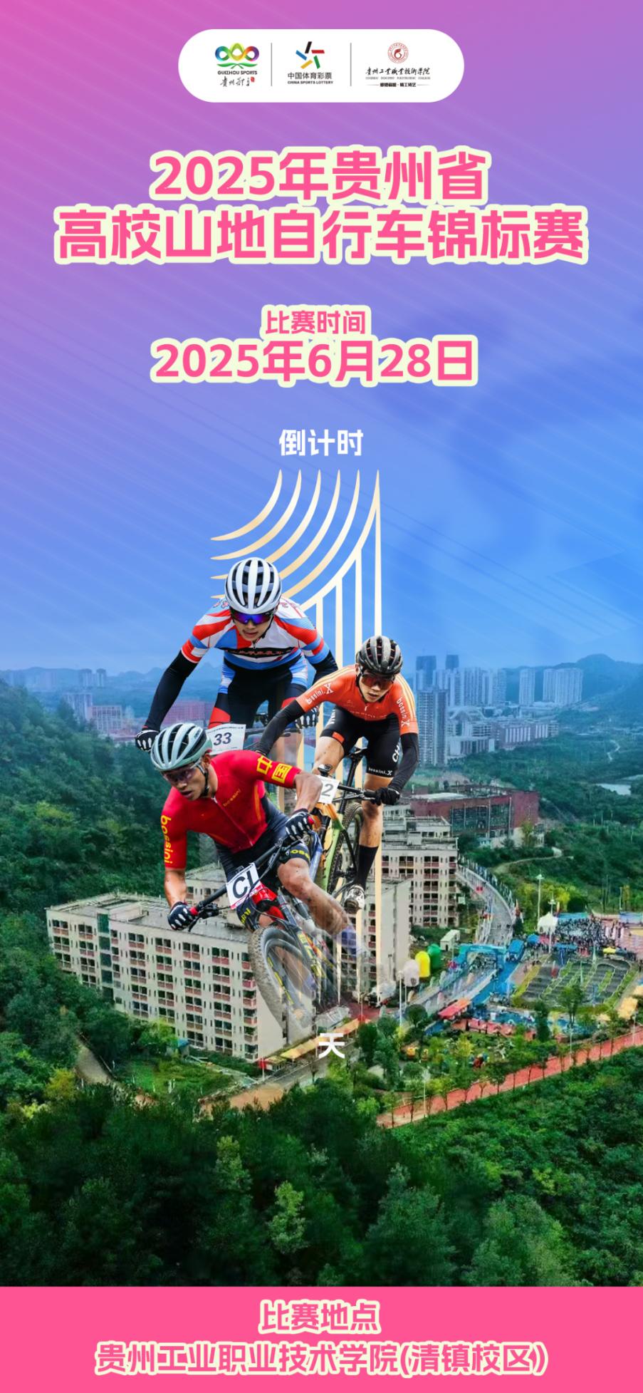 倒计时一天！2025年贵州省高校山地自行车锦标赛官方训练及技术会召开