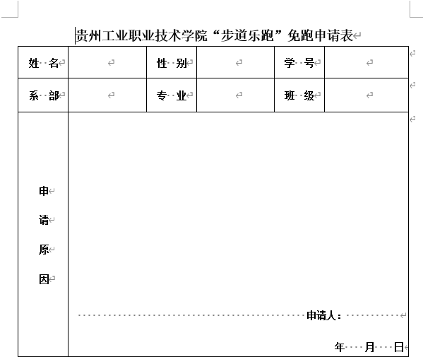 星空web版登录入口“步道乐跑”免跑申请表
