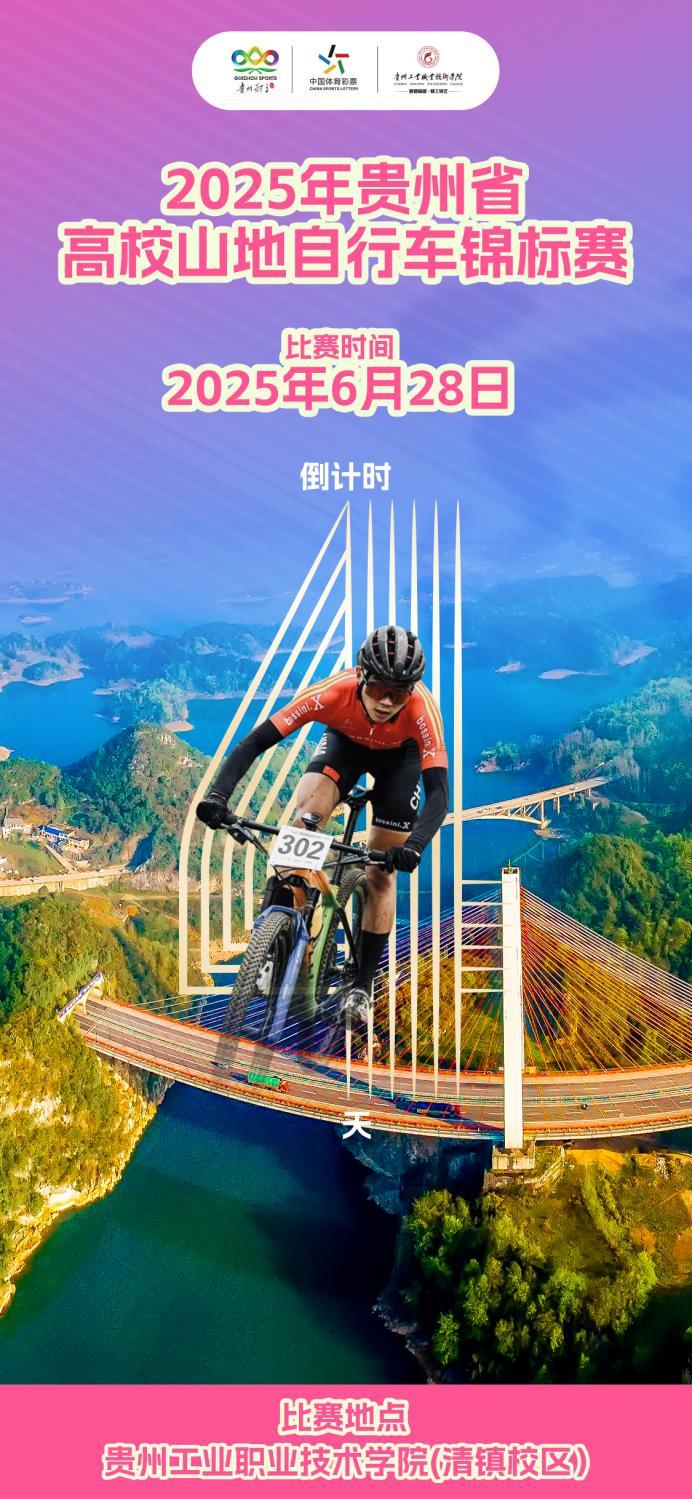 赛道育英才 车轮书华章 —2025年贵州省高校山地自行车锦标赛即将燃情启幕