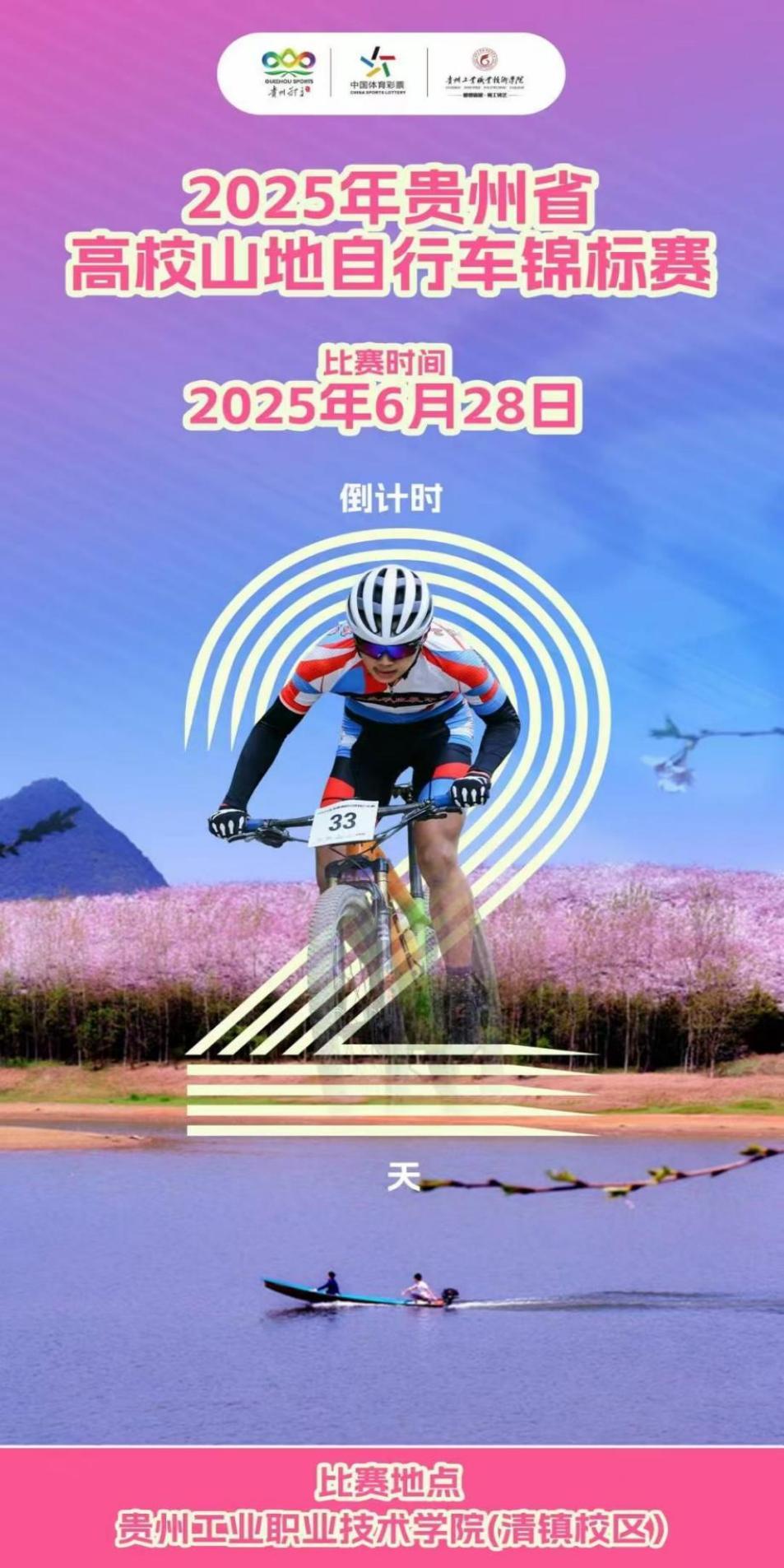 倒计时2天！2025年贵州省高校山地自行车锦标赛蓄势待发