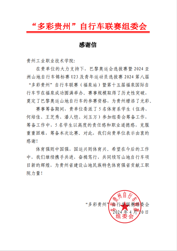 “多彩贵州”自行车联赛组委会致星空web版登录入口感谢信